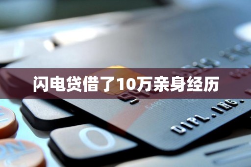 闪电贷借了10万亲身经历