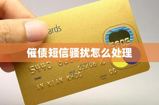 催债短信骚扰怎么处理