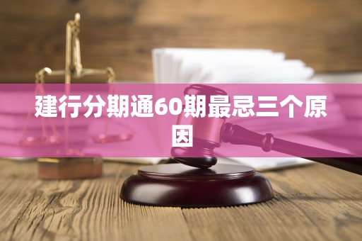建行分期通60期最忌三个原因