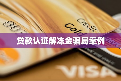 贷款认证解冻金骗局案例