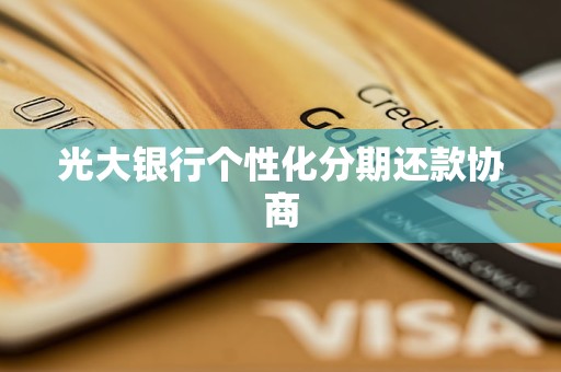 光大银行个性化分期还款协商