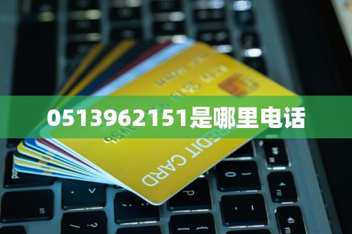 0513962151是哪里电话