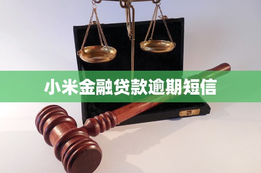 小米金融贷款逾期短信