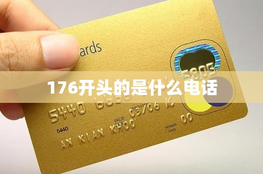 176开头的是什么电话