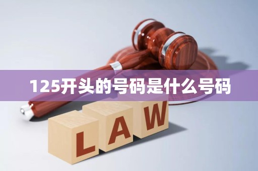 125开头的号码是什么号码