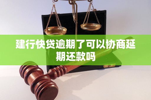 建行快贷逾期了可以协商延期还款吗