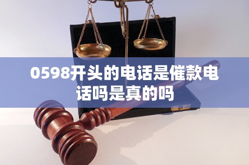 0598开头的电话是催款电话吗是真的吗