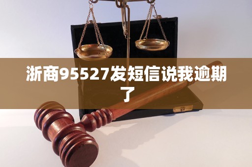 浙商95527发短信说我逾期了