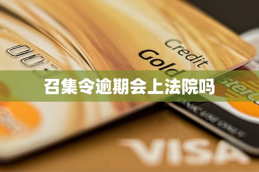 召集令逾期会上法院吗