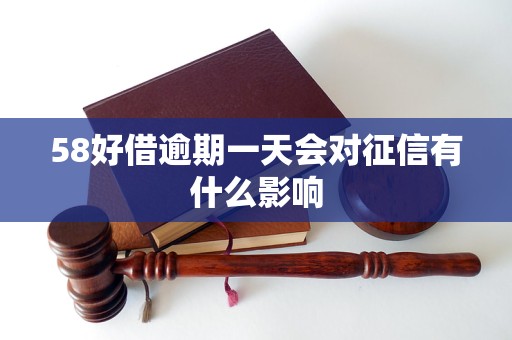 58好借逾期一天会对征信有什么影响