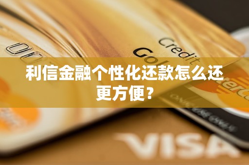 利信金融个性化还款怎么还更方便？