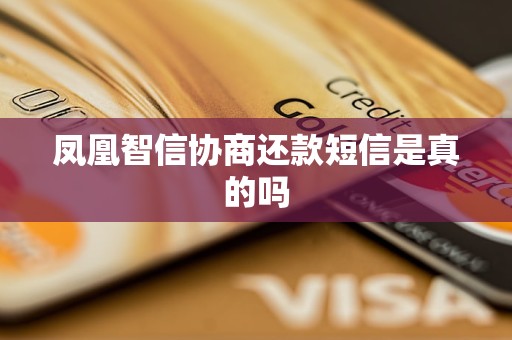 凤凰智信协商还款短信是真的吗