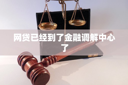网贷已经到了金融调解中心了