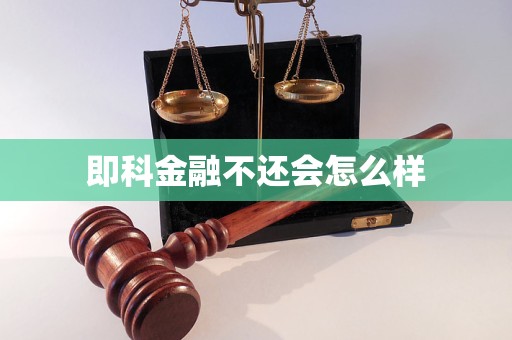 即科金融不还会怎么样