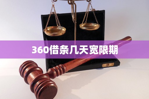 360借条几天宽限期