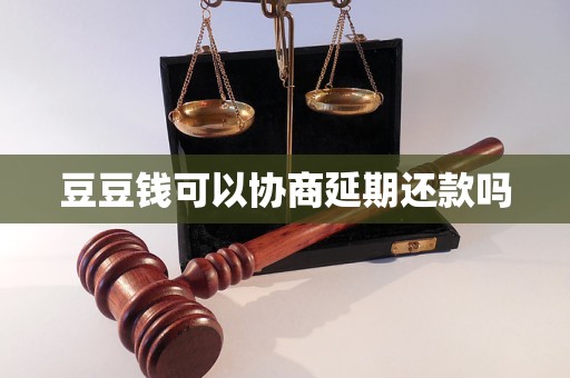 豆豆钱可以协商延期还款吗