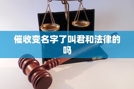 催收变名字了叫君和法律的吗