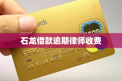 石龙借款逾期律师收费