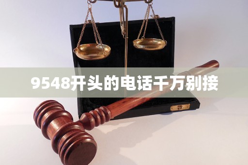 9548开头的电话千万别接