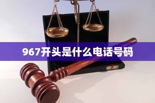 967开头是什么电话号码