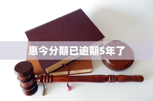 惠今分期已逾期5年了