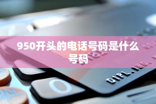 950开头的电话号码是什么号码