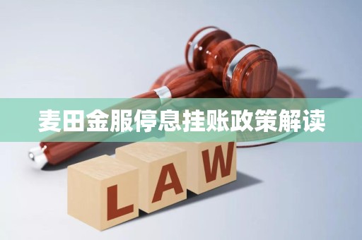 麦田金服停息挂账政策解读