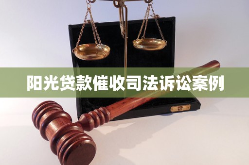 阳光贷款催收司法诉讼案例