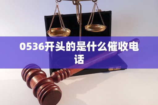 0536开头的是什么催收电话