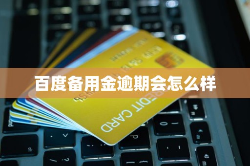 百度备用金逾期会怎么样