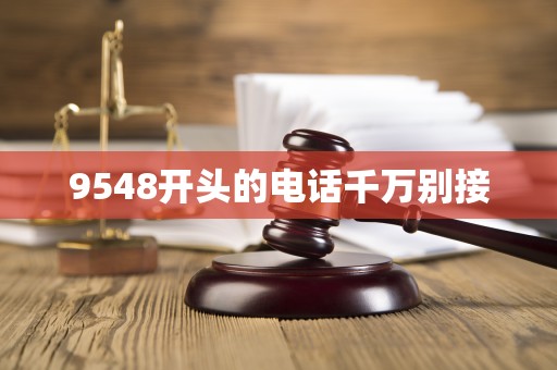 9548开头的电话千万别接