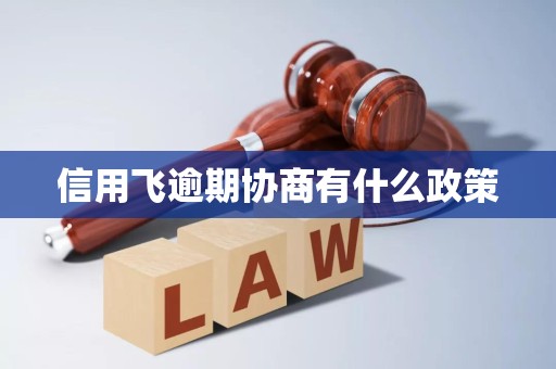 信用飞逾期协商有什么政策