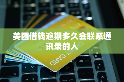 美团借钱逾期多久会联系通讯录的人