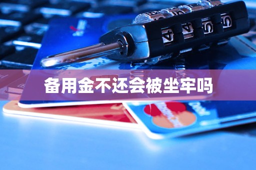 备用金不还会被坐牢吗