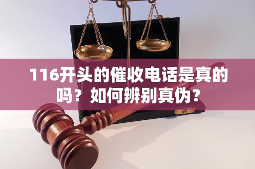 116开头的催收电话是真的吗？如何辨别真伪？