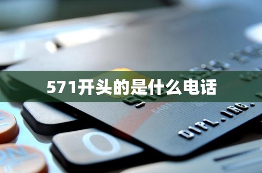 571开头的是什么电话