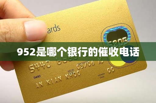 952是哪个银行的催收电话
