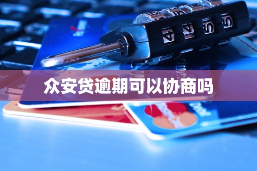 众安贷逾期可以协商吗