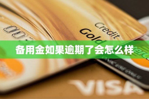 备用金如果逾期了会怎么样
