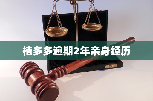 桔多多逾期2年亲身经历