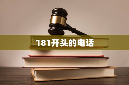181开头的电话