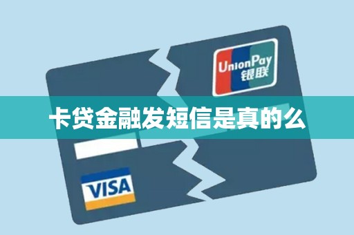 卡贷金融发短信是真的么