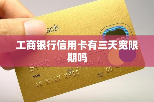 工商银行信用卡有三天宽限期吗