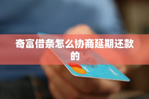 奇富借条怎么协商延期还款的