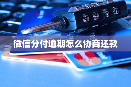 微信分付逾期怎么协商还款