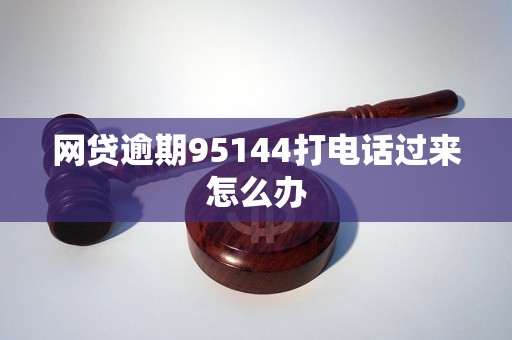 网贷逾期95144打电话过来怎么办