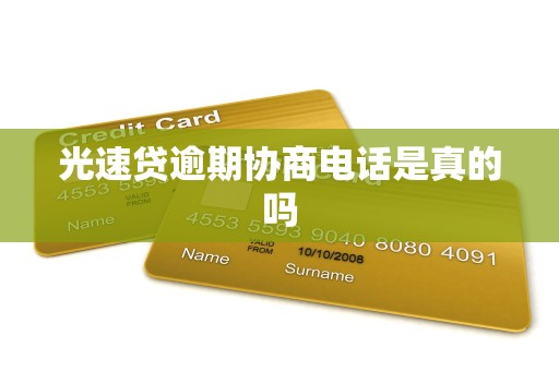 光速贷逾期协商电话是真的吗