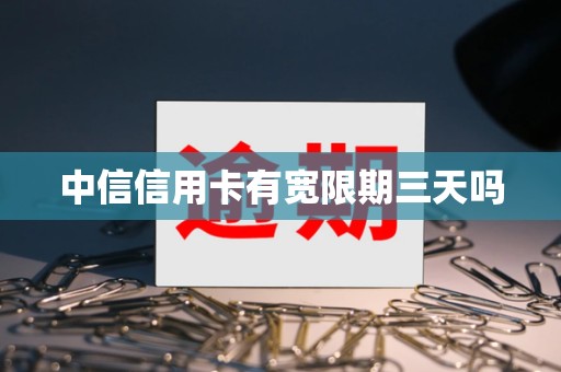 中信信用卡有宽限期三天吗
