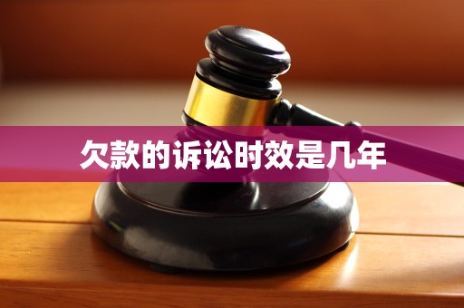 欠款的诉讼时效是几年