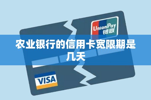 农业银行的信用卡宽限期是几天